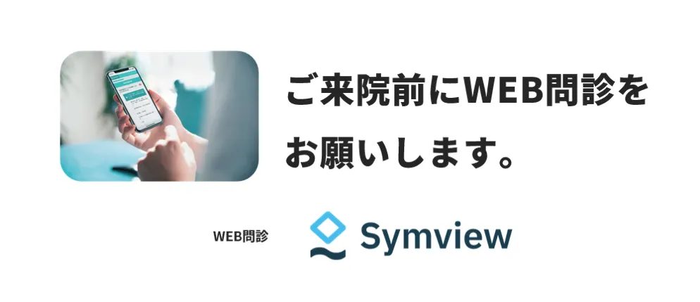 Web問診