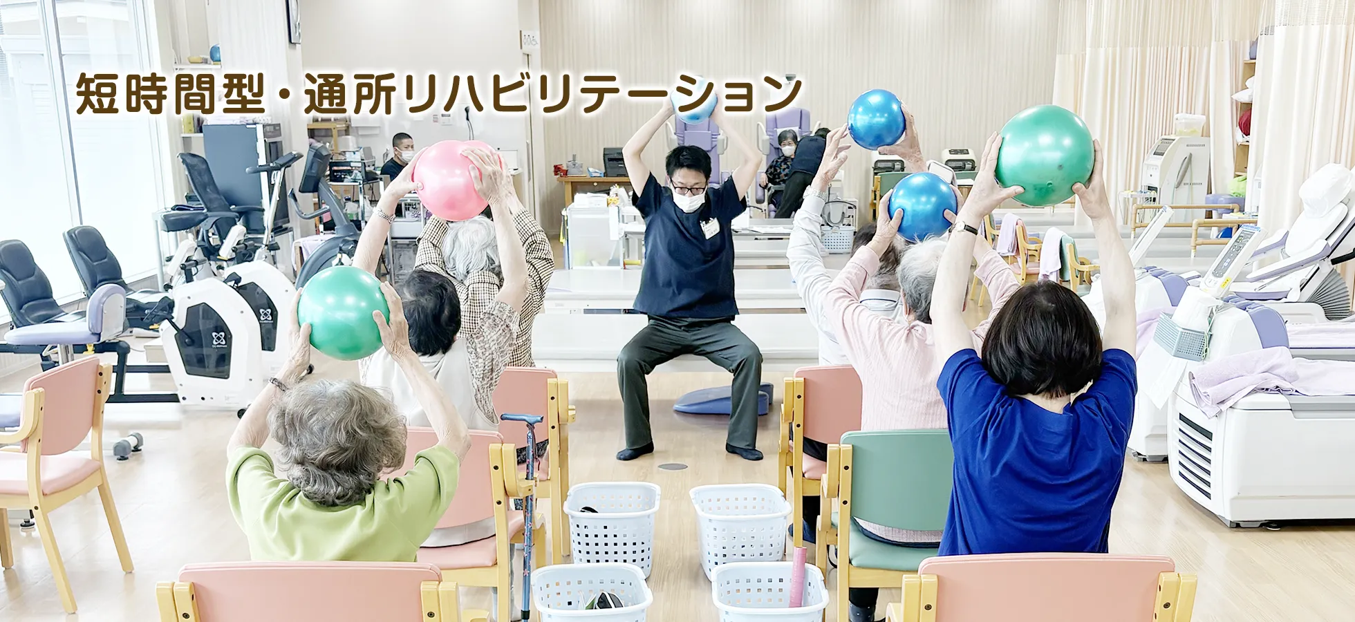 短時間型のリハビリテーション