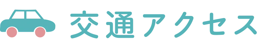 交通アクセス