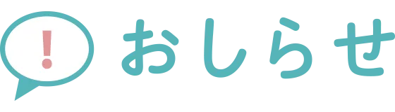 新着情報