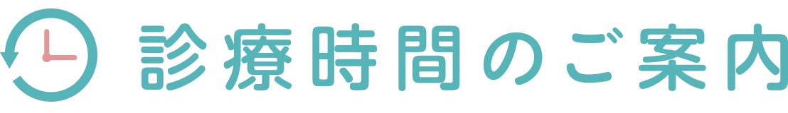 診療時間のご案内