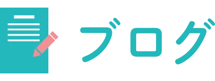 ブログ